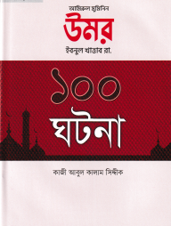 উমর ইবনুল খাত্তাব রা. ১০০ ঘটনা