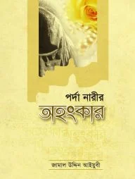 পর্দা নারীর অহংকার