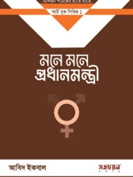মনে মনে প্রধানমন্ত্রী (১ কপি)