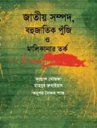 জাতীয় সম্পদ, বহুজাাতিক পুঁজি ও মালিকানার তর্ক