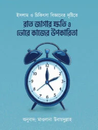 রাত জাগার ক্ষতি ও ভোরে কাজের উপকারিতা