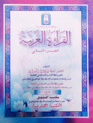 আল ক্বেরাআতুল আরাবিয়্যাহ - ২য় খণ্ড আরবী-বাংলা [কচিকাঁচা বাচ্চাদের আরবী শিক্ষা]