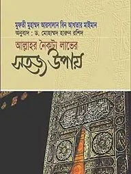 আল্লাহর নৈকট্য লাভের সহজ উপায়