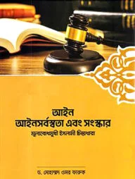 আইন আইনসর্বস্বতা এবং সংস্কার
