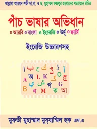 পাঁচ ভাষার অভিধান