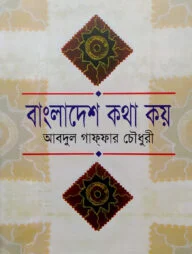 বাংলাদেশ কথা কয়