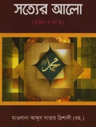 সত্যের আলো, হামদ ও না'ত