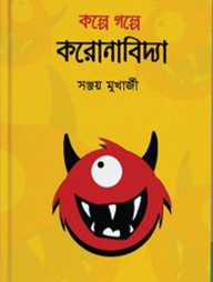 কল্পে গল্পে করোনাবিদ্যা