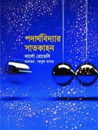 পদার্থবিদ্যার সাতকাহন