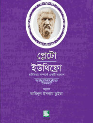 প্লেটো: ইউথিফ্রো-ধার্মিকতা সম্পর্কে একটি সংলাপ