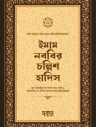 ইমাম নববির চল্লিশ হাদিস