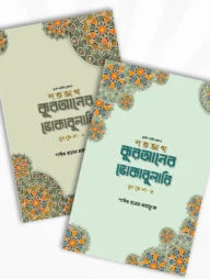 শতভাগ কুরআনের ভোকাবুলারি প্যাকেজ