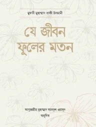 যে জীবন ফুলের মতন