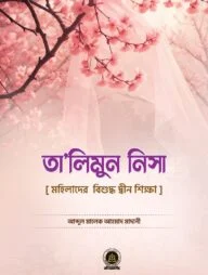 তালীমুন নিসা