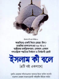 ইসলাম কী বলে