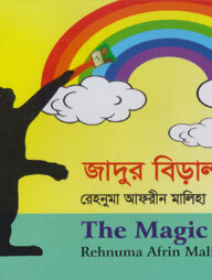 জাদুর বিড়াল