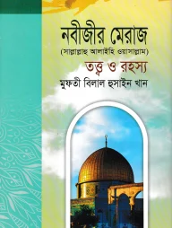 নবীজীর মেরাজ সা. তত্ত্ব ও রহস্য