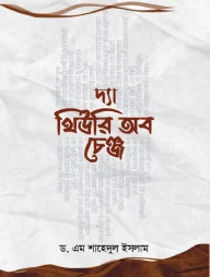 দ্যা থিউরি অব চেঞ্জ