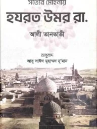 সত্যের মোহনায় হযরত উমর রা