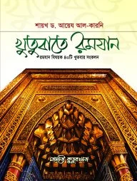 খুতুবাতে রমযান