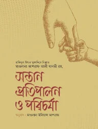 সন্তান প্রতিপালন ও পরিচর্যা