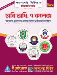 ঢাবি অধি. ৭ কলেজ ভর্তি সহায়িকা (ফিনিক্স)