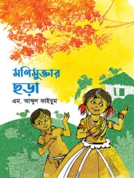 মণিমুক্তার ছড়া