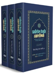 জামিউল উলুমি ওয়াল হিকাম (১,২,৩ খণ্ড বক্সসহ)