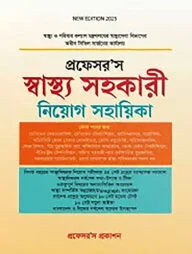প্রফেসর’স স্বাস্থ্য সহকারী নিয়োগ সহায়িকা