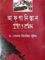 আফগানিস্তান অতীত ও বর্তমান