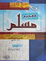 (صحيح مسلم) সহিহ মুসলিম - ভলি: ১ খন্ড