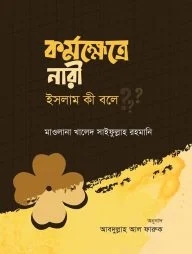 কর্মক্ষেত্রে নারী ইসলাম কী বলে