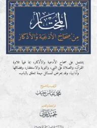 আলমুখতার মিন সিহাহিল আদইয়াহ ওয়াল আযকার