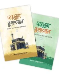 দারসুল কুরআন ১,২ ( গার্ডিয়ান)