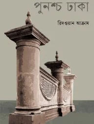 পুনশ্চ ঢাকা
