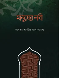 মানুষের নাবী