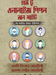 হাউ টু এনালাইজ পিপল অন সাইট