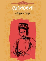 ছেলেবেলা