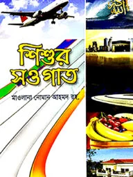 শিশুর সওগাত (৪ কালার)