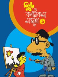 কিশোরকন্ঠ কমিকস সমগ্র ১ম খন্ড