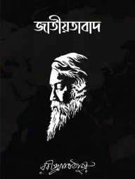 জাতীয়তাবাদ