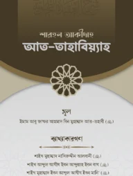 শারহুল আকীদাহ আত-তহাবিয়্যাহ