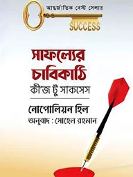 সাফল্যের চাবিকাঠি কীজ টু সাকসেস
