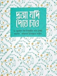 দুআ যদি পেতে চাও