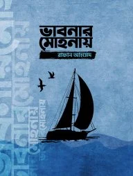 ভাবনার মোহনায়