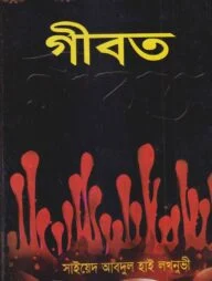 গীবত