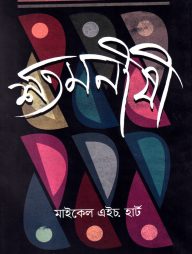 শতমনীষী