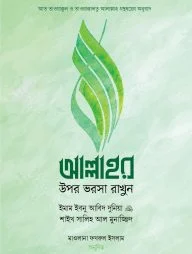 আল্লাহর উপর ভরসা রাখুন