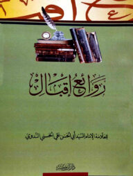 روائع إقبال (রাওয়া ইয়ু ইকবাল)