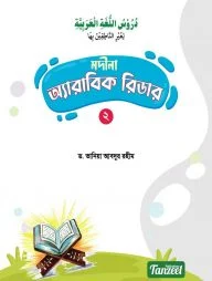 মদীনা অ্যারাবিক রিডার (২য় খণ্ড)